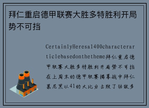 拜仁重启德甲联赛大胜多特胜利开局势不可挡