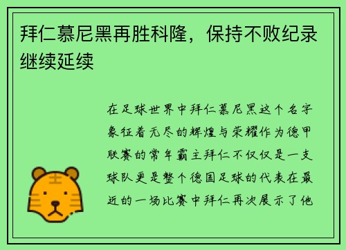 拜仁慕尼黑再胜科隆，保持不败纪录继续延续