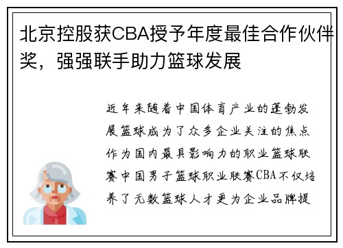 北京控股获CBA授予年度最佳合作伙伴奖，强强联手助力篮球发展