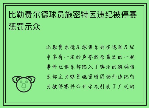比勒费尔德球员施密特因违纪被停赛惩罚示众