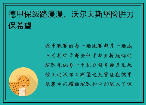 德甲保级路漫漫，沃尔夫斯堡险胜力保希望