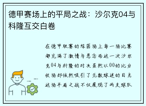 德甲赛场上的平局之战：沙尔克04与科隆互交白卷