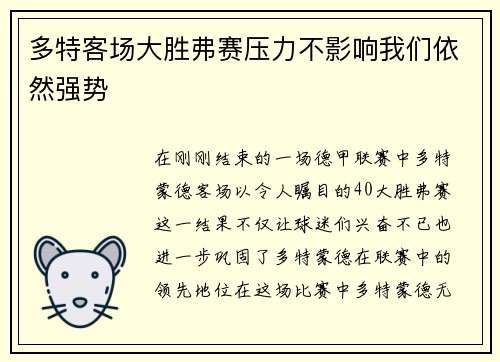 多特客场大胜弗赛压力不影响我们依然强势