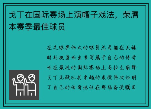 戈丁在国际赛场上演帽子戏法，荣膺本赛季最佳球员