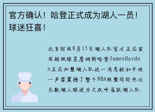 官方确认！哈登正式成为湖人一员！球迷狂喜！