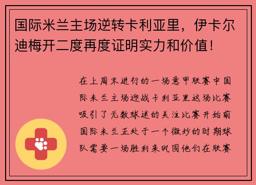 国际米兰主场逆转卡利亚里，伊卡尔迪梅开二度再度证明实力和价值！
