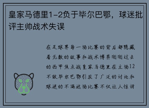皇家马德里1-2负于毕尔巴鄂，球迷批评主帅战术失误
