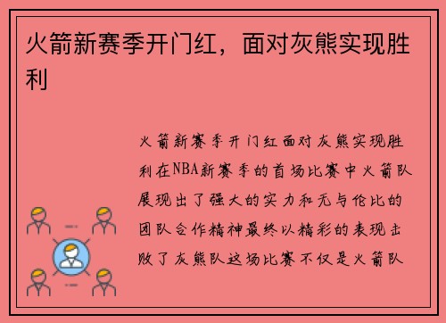 火箭新赛季开门红，面对灰熊实现胜利
