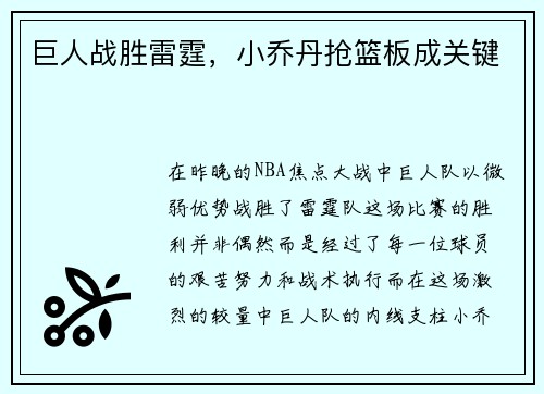巨人战胜雷霆，小乔丹抢篮板成关键