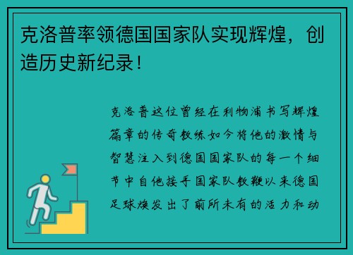 克洛普率领德国国家队实现辉煌，创造历史新纪录！