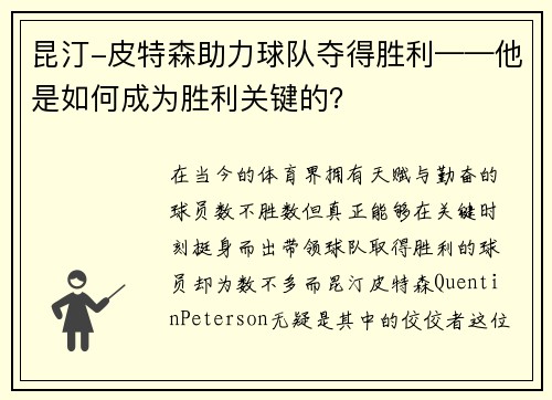 昆汀-皮特森助力球队夺得胜利——他是如何成为胜利关键的？