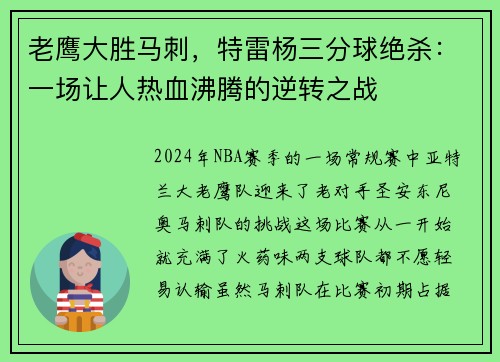 老鹰大胜马刺，特雷杨三分球绝杀：一场让人热血沸腾的逆转之战