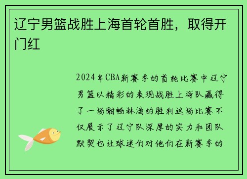 辽宁男篮战胜上海首轮首胜，取得开门红