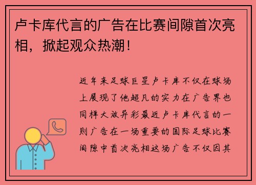 卢卡库代言的广告在比赛间隙首次亮相，掀起观众热潮！