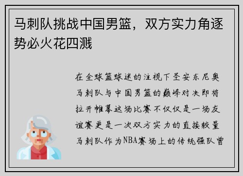 马刺队挑战中国男篮，双方实力角逐势必火花四溅