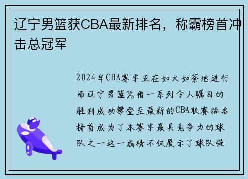 辽宁男篮获CBA最新排名，称霸榜首冲击总冠军