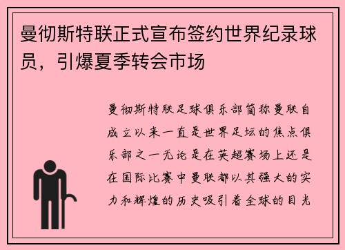 曼彻斯特联正式宣布签约世界纪录球员，引爆夏季转会市场