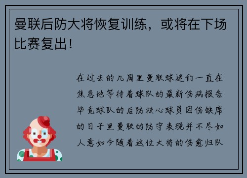 曼联后防大将恢复训练，或将在下场比赛复出！