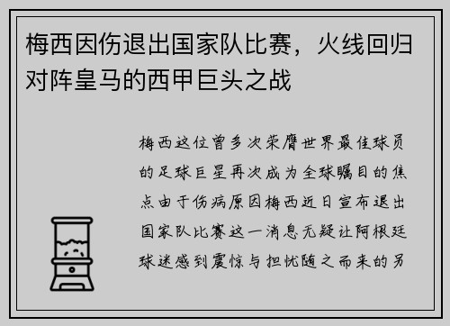 梅西因伤退出国家队比赛，火线回归对阵皇马的西甲巨头之战