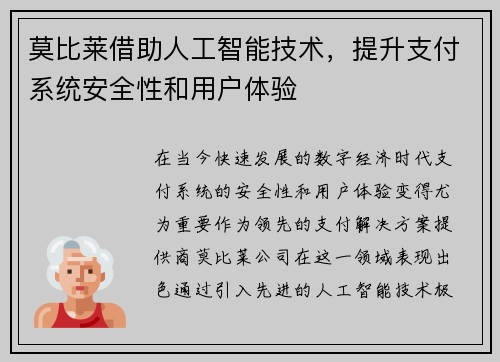莫比莱借助人工智能技术，提升支付系统安全性和用户体验