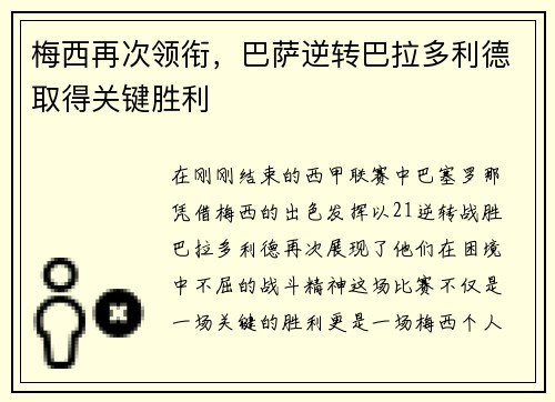 梅西再次领衔，巴萨逆转巴拉多利德取得关键胜利
