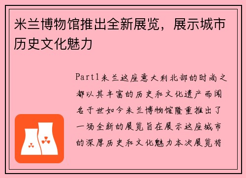 米兰博物馆推出全新展览，展示城市历史文化魅力