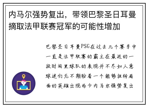 内马尔强势复出，带领巴黎圣日耳曼摘取法甲联赛冠军的可能性增加