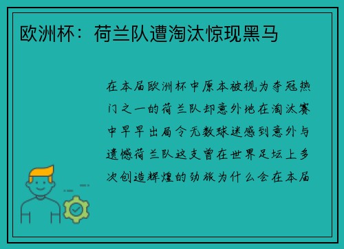 欧洲杯：荷兰队遭淘汰惊现黑马