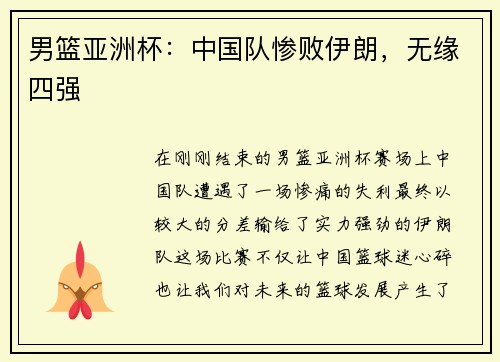 男篮亚洲杯：中国队惨败伊朗，无缘四强