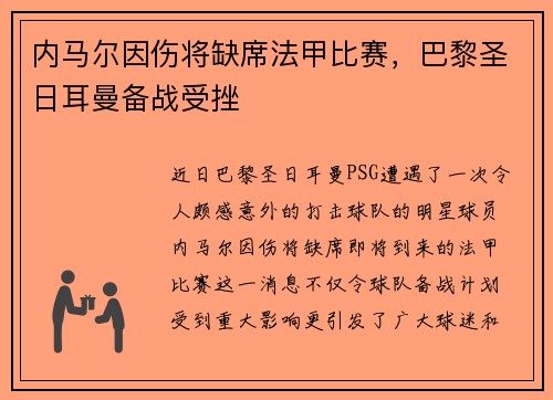 内马尔因伤将缺席法甲比赛，巴黎圣日耳曼备战受挫