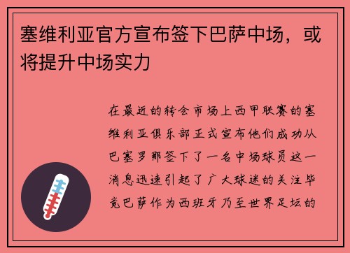塞维利亚官方宣布签下巴萨中场，或将提升中场实力