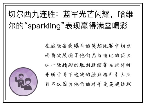 切尔西九连胜：蓝军光芒闪耀，哈维尔的“sparkling”表现赢得满堂喝彩