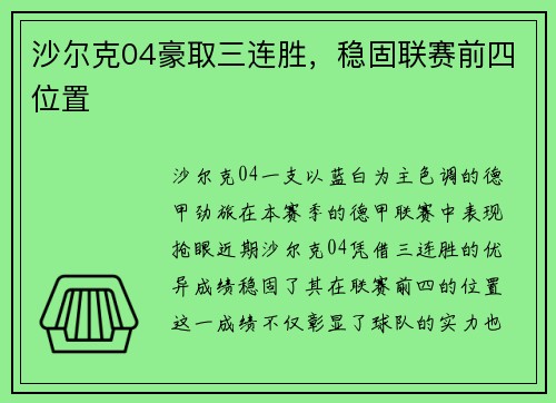 沙尔克04豪取三连胜，稳固联赛前四位置