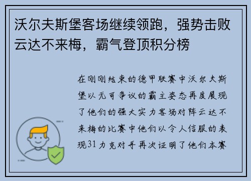 沃尔夫斯堡客场继续领跑，强势击败云达不来梅，霸气登顶积分榜