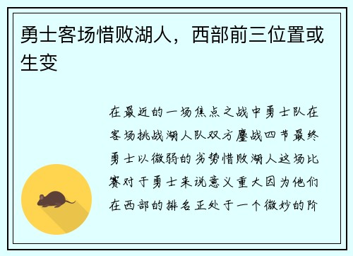 勇士客场惜败湖人，西部前三位置或生变