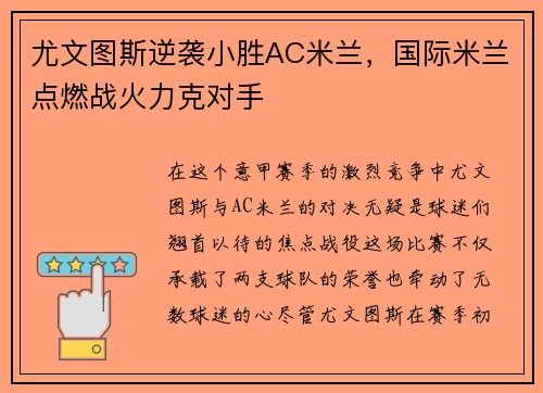 尤文图斯逆袭小胜AC米兰，国际米兰点燃战火力克对手
