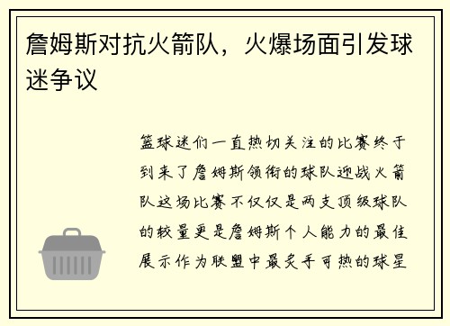 詹姆斯对抗火箭队，火爆场面引发球迷争议