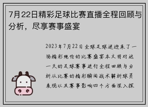 7月22日精彩足球比赛直播全程回顾与分析，尽享赛事盛宴