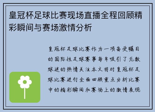 皇冠杯足球比赛现场直播全程回顾精彩瞬间与赛场激情分析