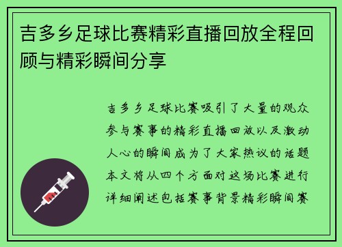 吉多乡足球比赛精彩直播回放全程回顾与精彩瞬间分享