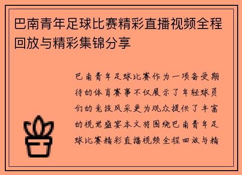 巴南青年足球比赛精彩直播视频全程回放与精彩集锦分享