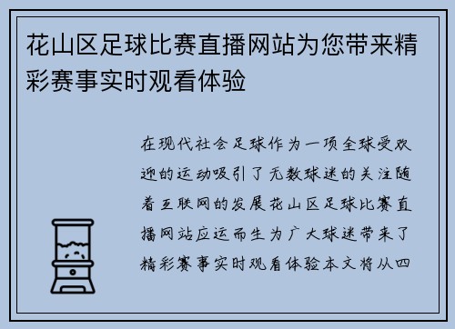 花山区足球比赛直播网站为您带来精彩赛事实时观看体验