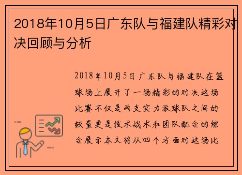2018年10月5日广东队与福建队精彩对决回顾与分析
