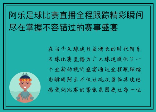 阿乐足球比赛直播全程跟踪精彩瞬间尽在掌握不容错过的赛事盛宴