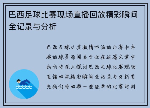 巴西足球比赛现场直播回放精彩瞬间全记录与分析