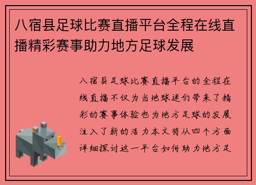 八宿县足球比赛直播平台全程在线直播精彩赛事助力地方足球发展