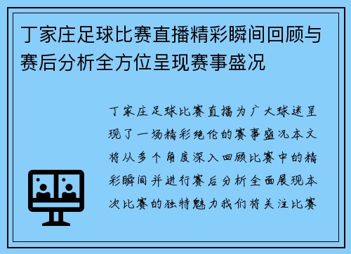 丁家庄足球比赛直播精彩瞬间回顾与赛后分析全方位呈现赛事盛况