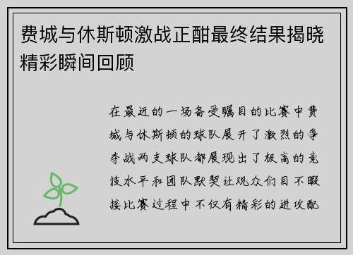 费城与休斯顿激战正酣最终结果揭晓精彩瞬间回顾