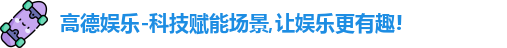 高德娱乐官网